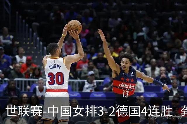 世联赛-中国女排3-2德国4连胜 龚翔宇夺赛点庄宇珊27分