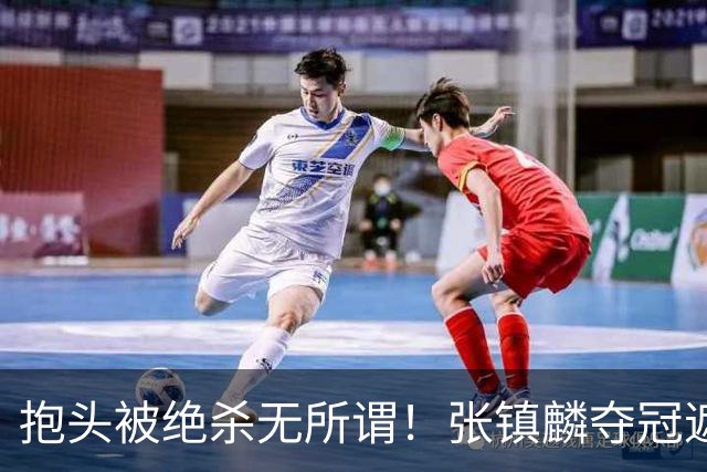 抱头被绝杀无所谓！张镇麟夺冠遮百丑？他在男篮仍难有表现