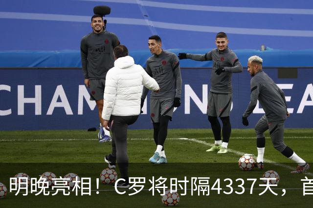 明晚亮相！C罗将时隔4337天，首次在美国本土出战正式比赛